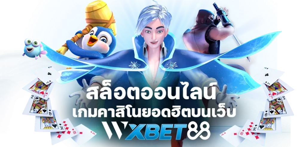 WXBET88 สล็อตออนไลน์ เกมคาสิโนยอดฮิต